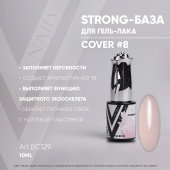 STRONG BASE COVER #8 10мл