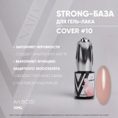 STRONG BASE COVER #10 10мл