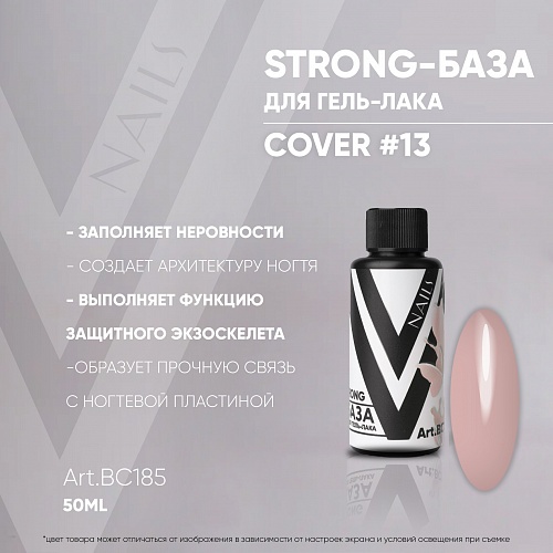 STRONG BASE COVER #13 50мл